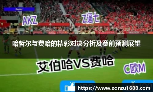 哈哲尔与费哈的精彩对决分析及赛前预测展望