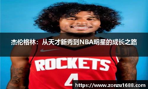 杰伦格林：从天才新秀到NBA明星的成长之路