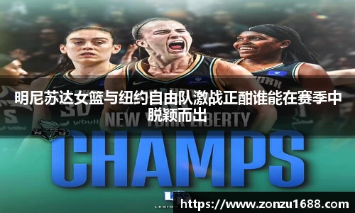 明尼苏达女篮与纽约自由队激战正酣谁能在赛季中脱颖而出